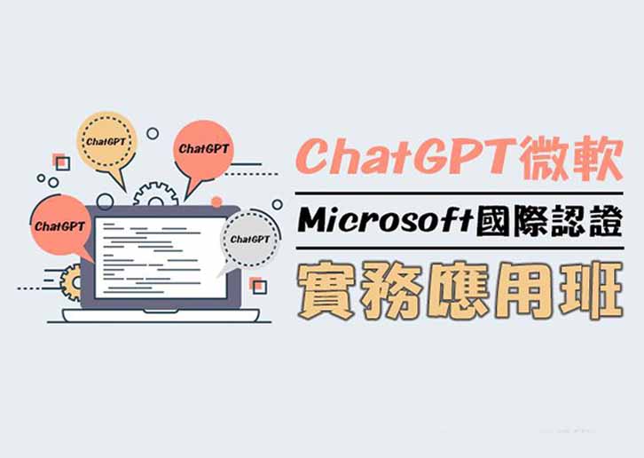 ChatGPT微軟AI證照實務應用班